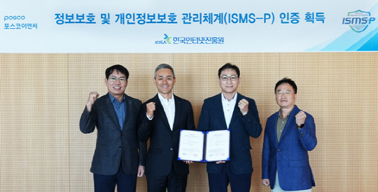 포스코이앤씨(사장 전중선)가 고객 정보보안 신뢰도를 높이기 위해 국내 최고 수준의 보안관리체계 인증인 ISMS-P(정보보호 및 개인정보보호 관리체계·Information Security Management System-Privacy)를 획득했다고 10일 밝혔다. (왼쪽부터) 김명준 포스코이앤씨 CS실장, 권영균 법무실장, 신경철 경영지원본부장, 이근배 정보보호그룹장. <포스코이앤씨 제공>